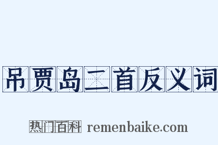 吊贾岛二首反义词是什么意思的图片